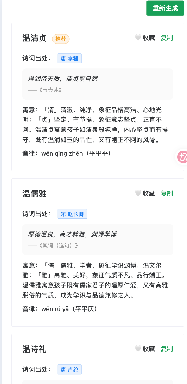 取名结果：每个名字附带诗词出处、寓意解析与音律标注