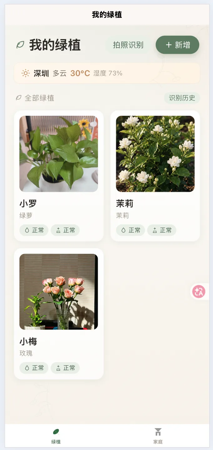 家庭绿植管家 界面截图