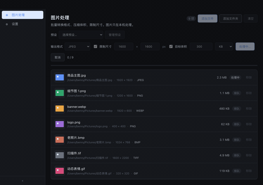 图片工坊工作台：批量处理进行中的队列与进度