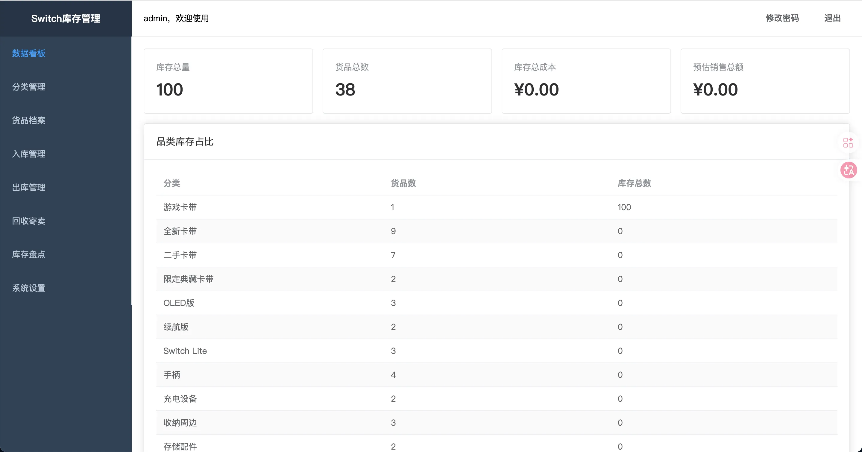 Switch 电玩库存管理系统 界面截图