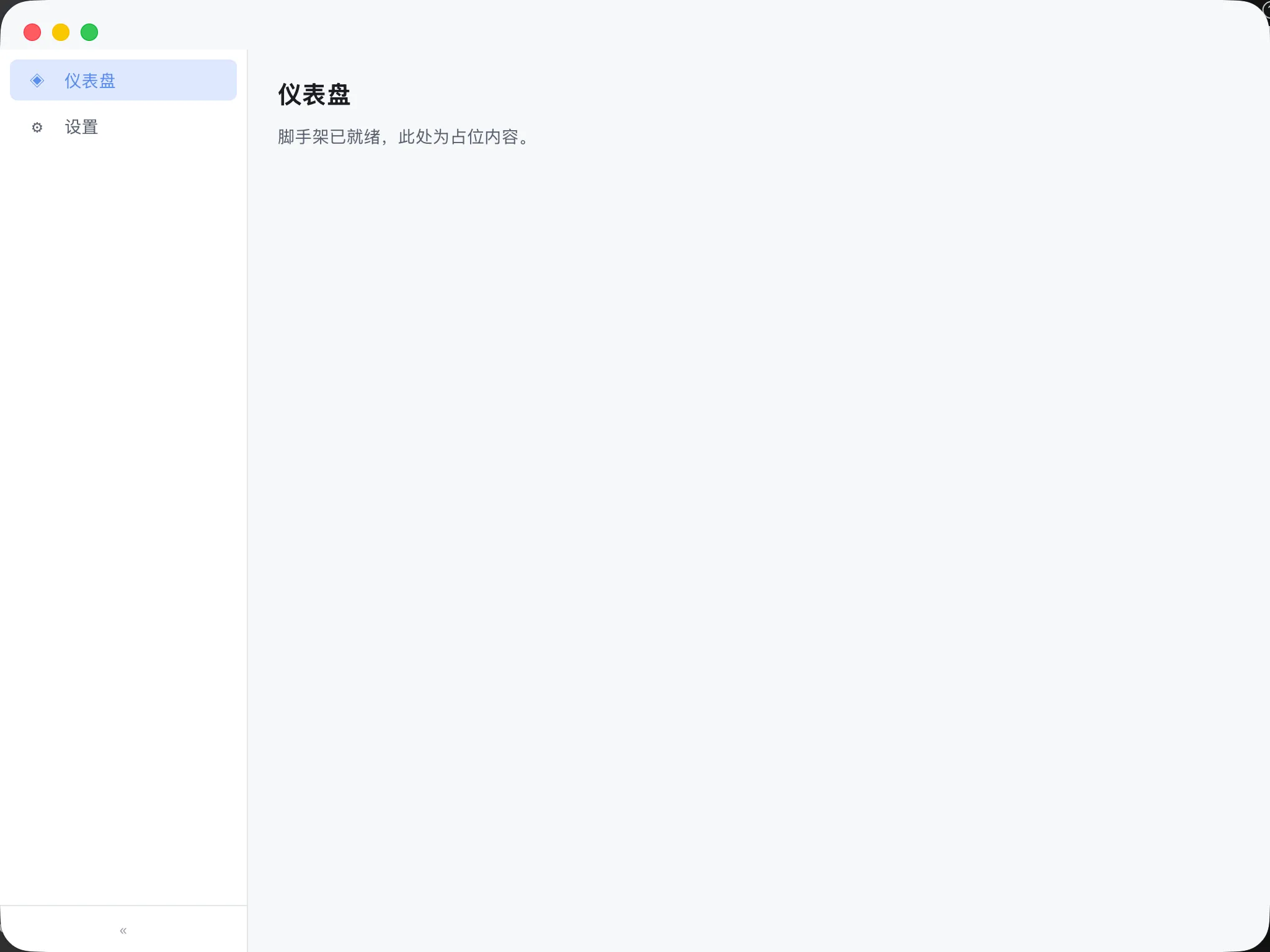 Wails 桌面端脚手架基座 界面截图