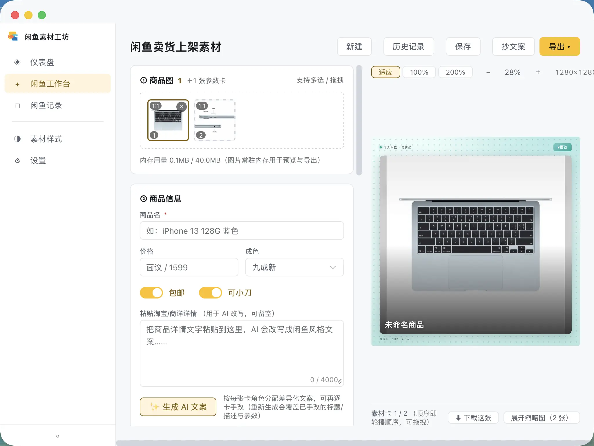 闲鱼工作台 · 一次点击出素材